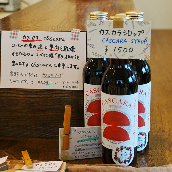 カスカラシロップというもの