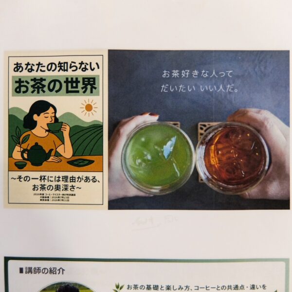 「あなたの知らないお茶の世界」という講演