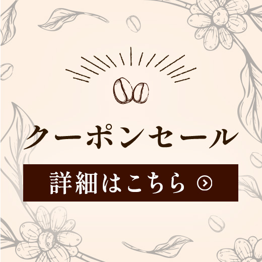 9月のクーポンはフレンチロースト（深煎り）です。
